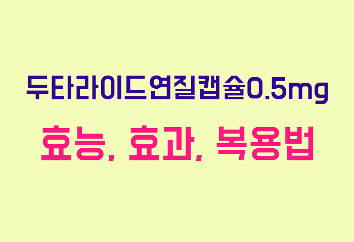 두타라이드연질캡슐0.5mg