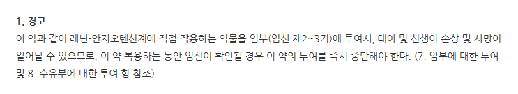 라코르정60/12.5mg 주의사항