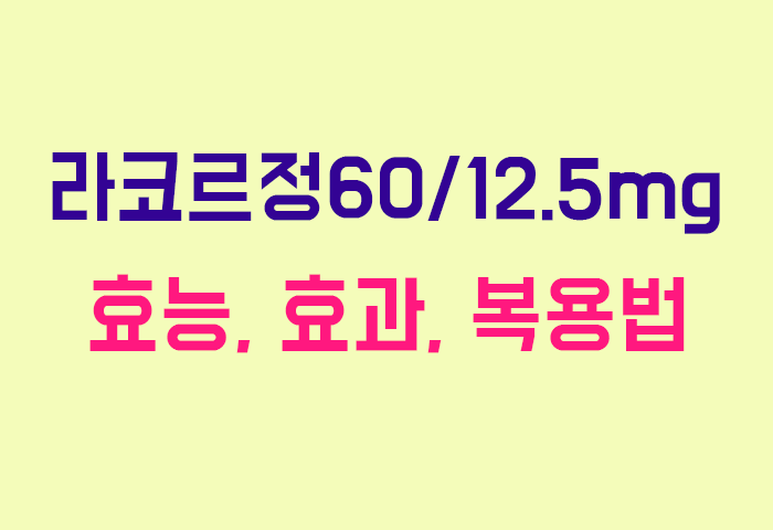 라코르정60/12.5mg
