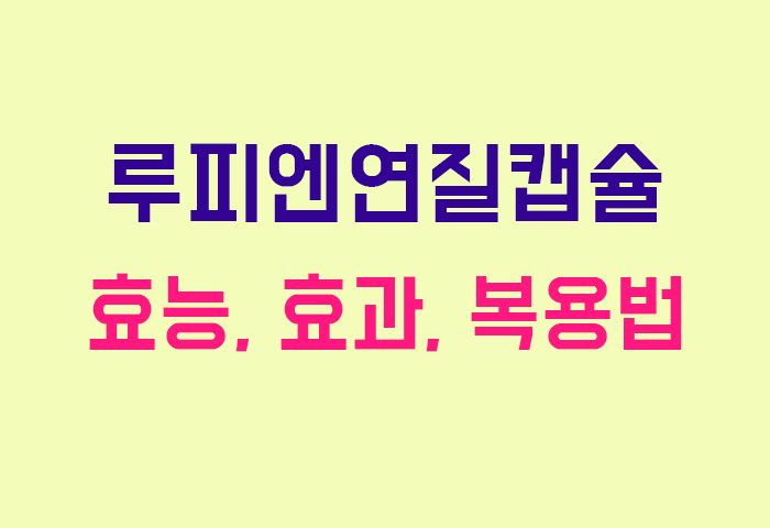 루피엔연질캡슐