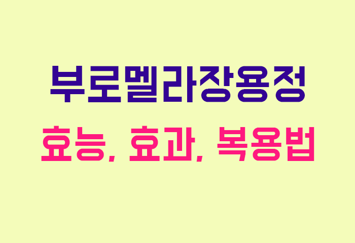 부로멜라장용정