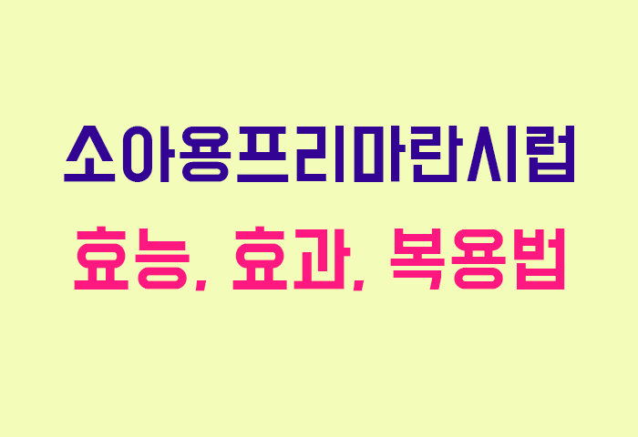 소아용프리마란시럽