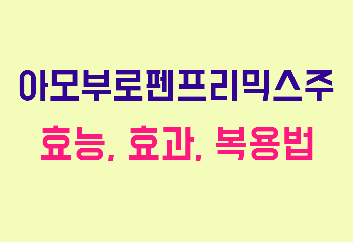 아모부로펜프리믹스주