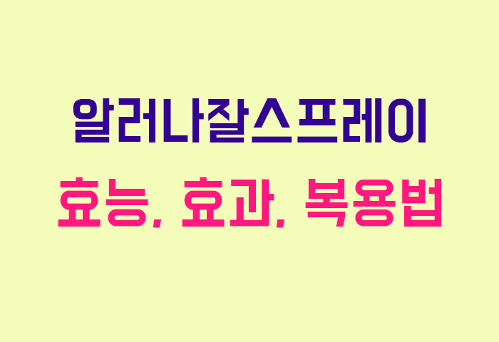 알러나잘스프레이