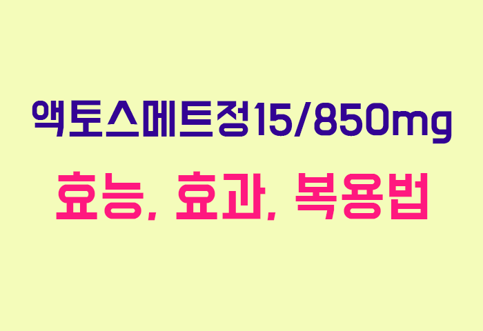 액토스메트정15/850mg