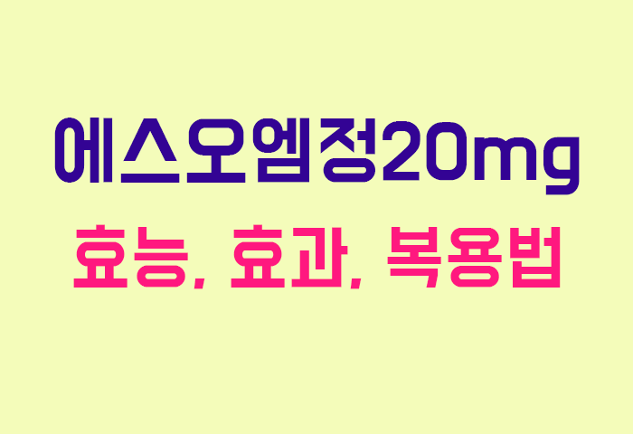 에스오엠정20mg
