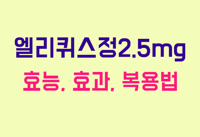 엘리퀴스정2.5mg