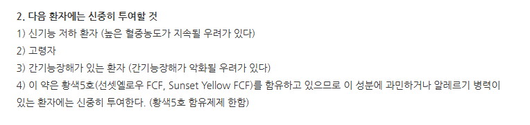 오로파트정5mg 주의사항