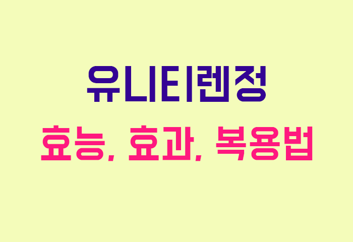 유니티렌정