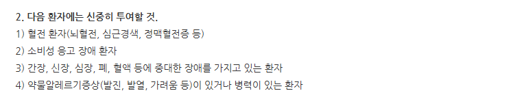 유파딘정 주의사항