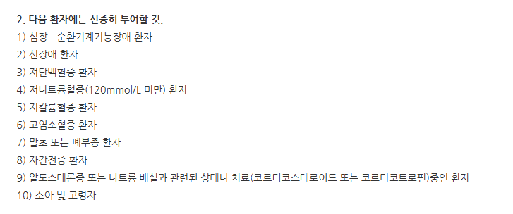 중외엔에스주사액(100mL/백) 주의사항