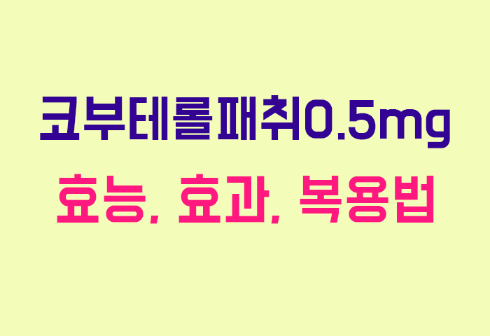 코부테롤패취0.5mg