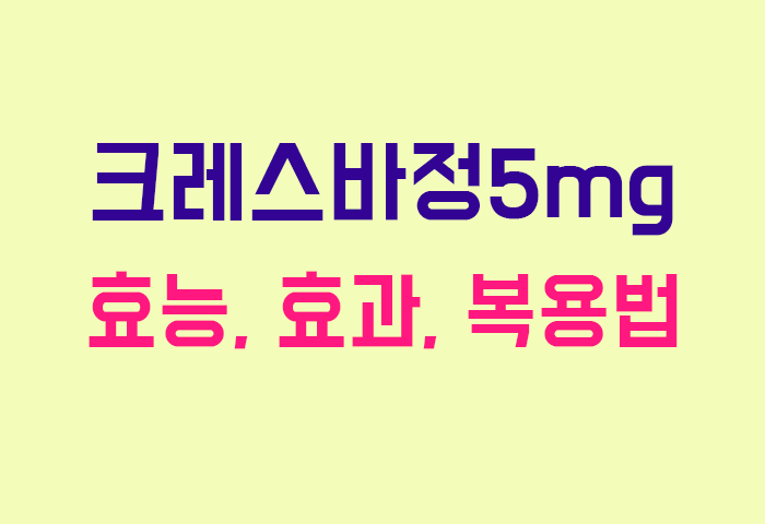 크레스바정5mg