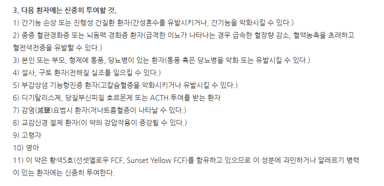 하이그로톤정25mg 주의사항