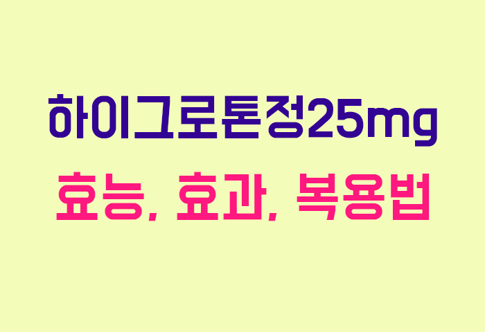 하이그로톤정25mg