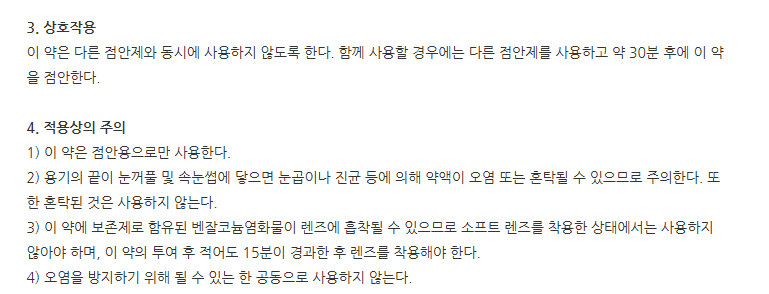 히알론점안액(5mL) 주의사항