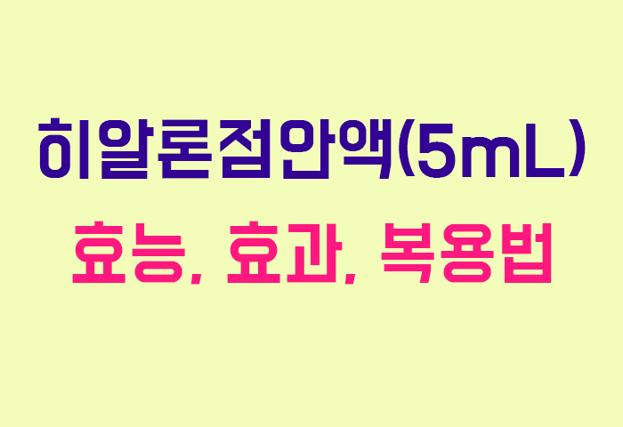 히알론점안액(5mL)