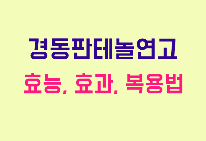 경동판테놀연고