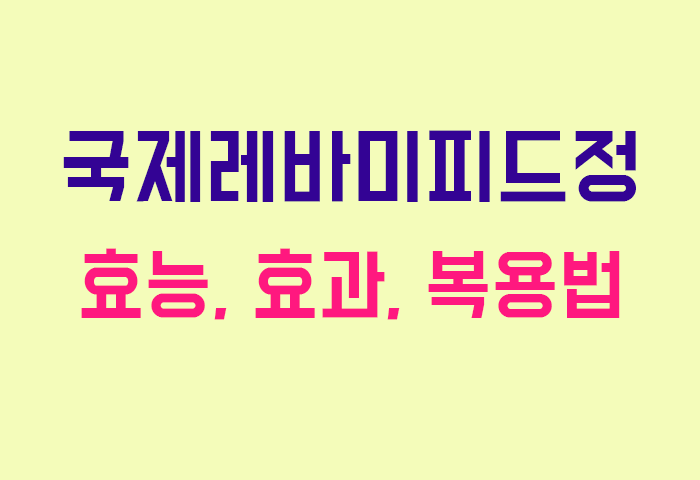 국제레바미피드정