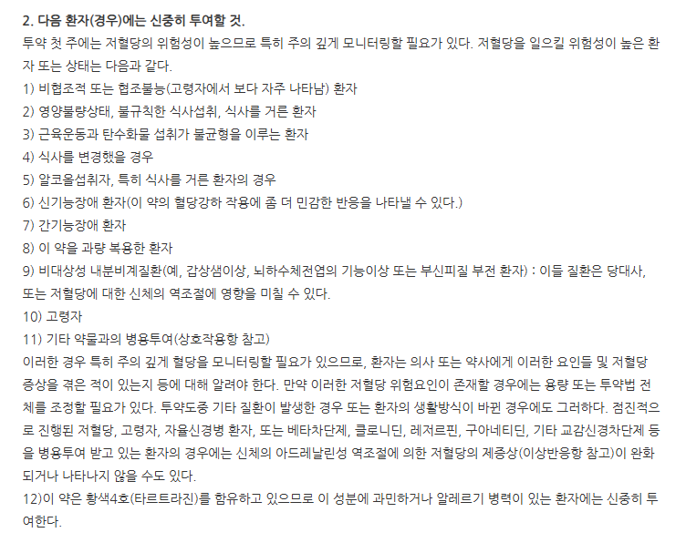 글리프릴정 주의사항