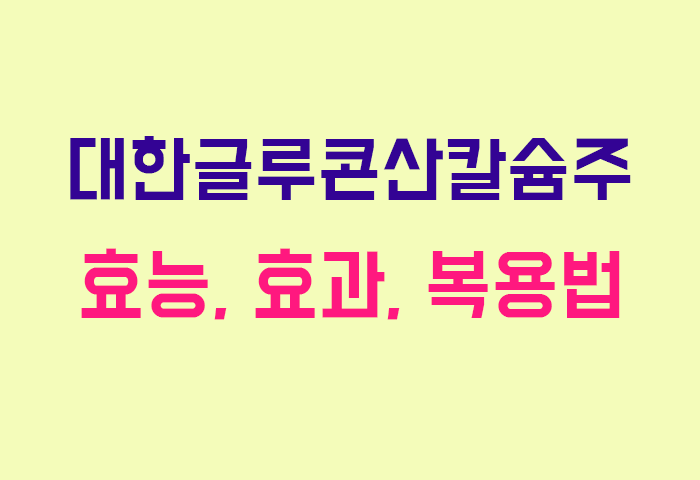 대한글루콘산칼슘주