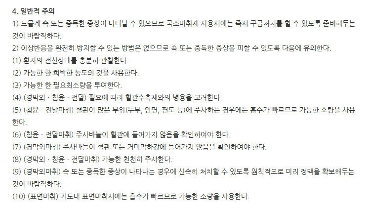 대한리도카인염산염수화물1%주 주의사항