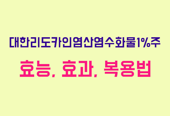 대한리도카인염산염수화물1%주