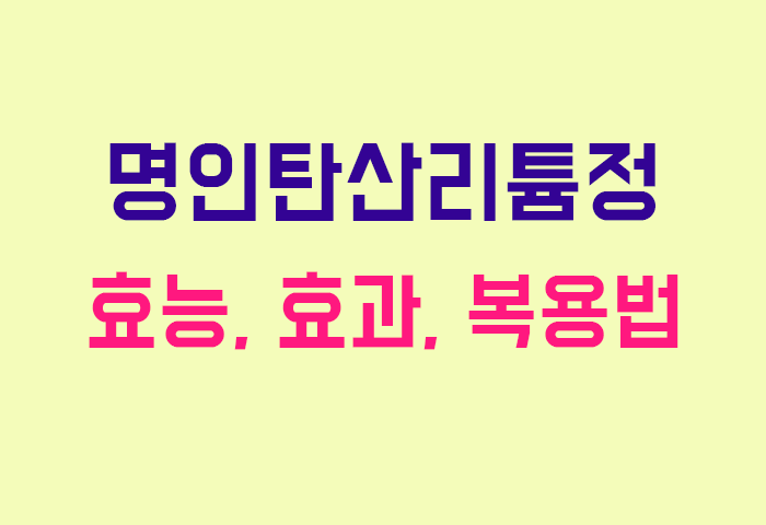 명인탄산리튬정