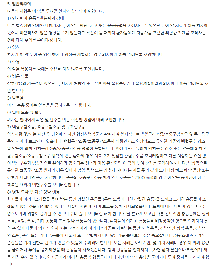 아빌리파이정2mg 주의사항