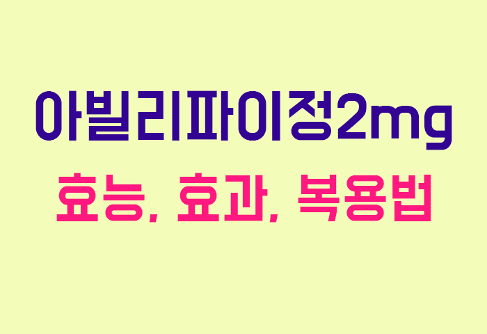 아빌리파이정2mg