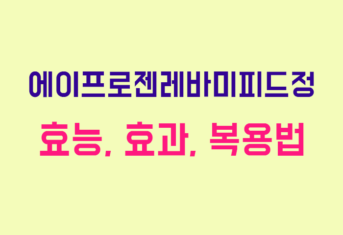 에이프로젠레바미피드정