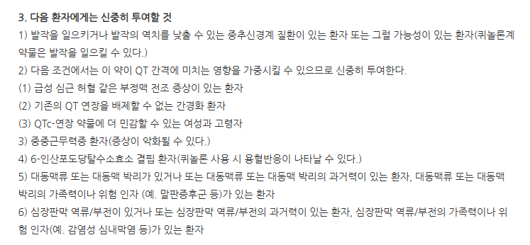 퀴녹스정400mg 주의사항