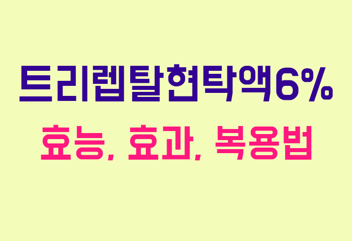 트리렙탈현탁액6%