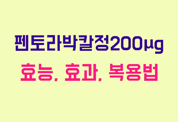 펜토라박칼정200μg