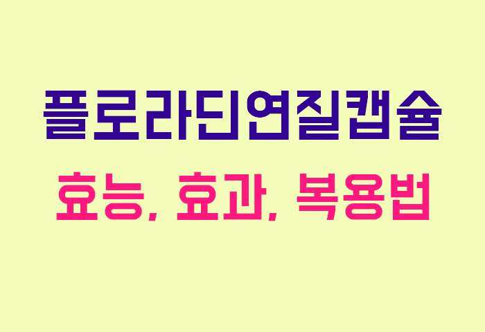 플로라딘연질캡슐