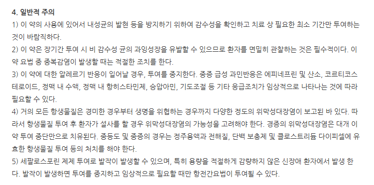 경보세프프로질정250mg 주의사항