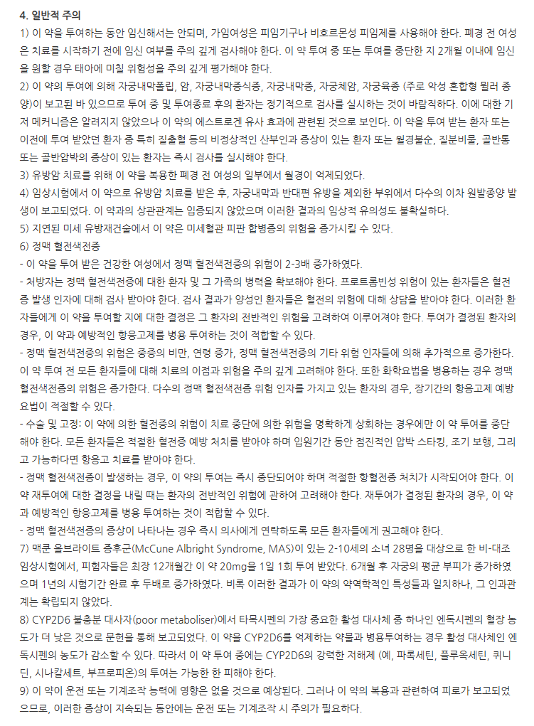 광동타목시펜정20mg 주의사항