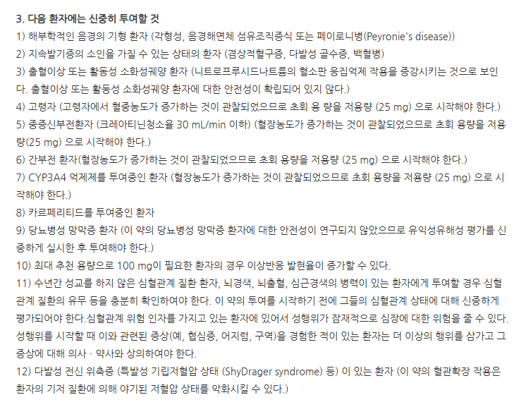 대웅바이오실데나필정100mg 주의사항