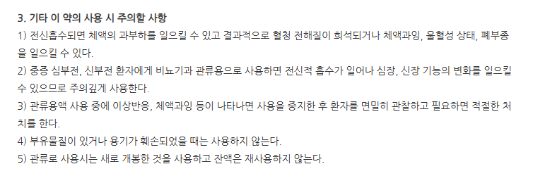 대한관류용멸균증류수 주의사항