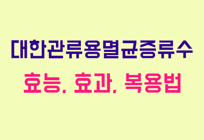 대한관류용멸균증류수