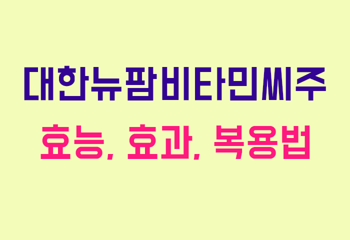 대한뉴팜비타민씨주