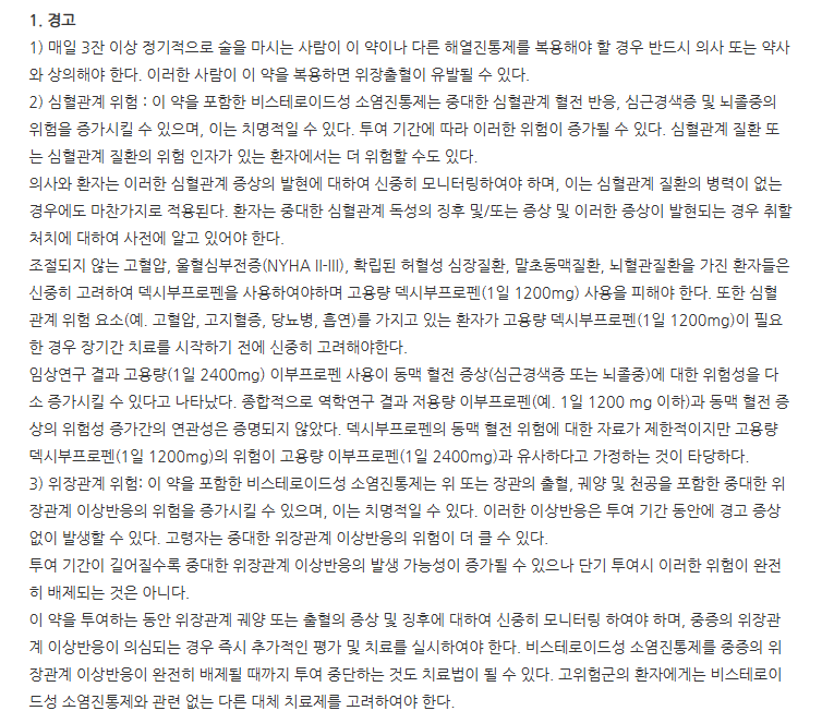 덱스리펜정 주의사항