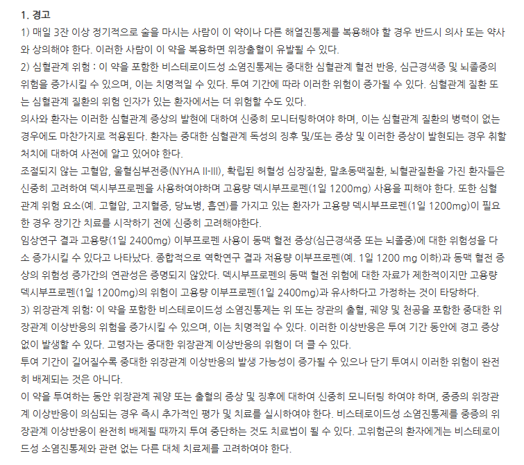 덱스쿨연질캡슐 주의사항