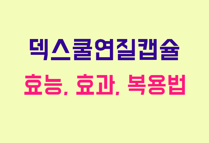 덱스쿨연질캡슐