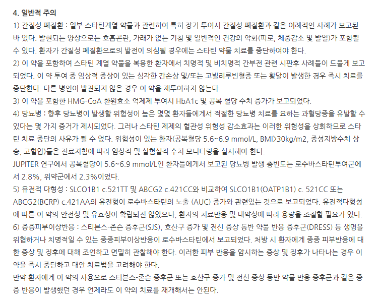 동광로수바스타틴칼슘정10mg 주의사항