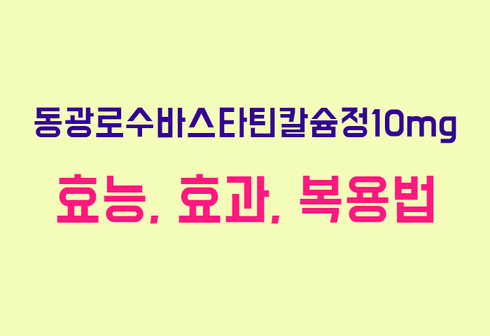 동광로수바스타틴칼슘정10mg