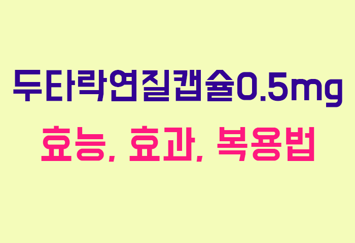 두타락연질캡슐0.5mg