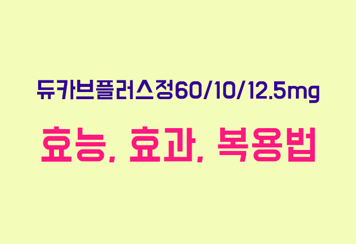듀카브플러스정60/10/12.5mg