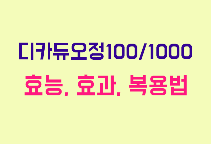 디카듀오정100/1000