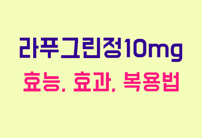 라푸그린정10mg